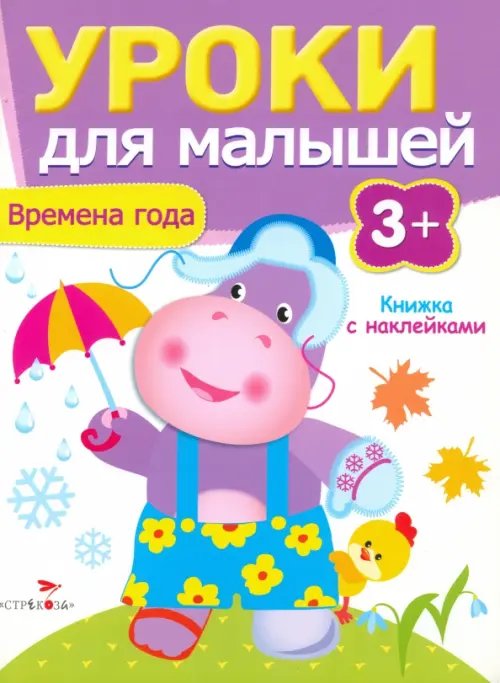 Обложка книги «Времена года» — Попова И., ISBN 9785995120483