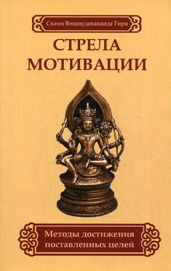 Дополнительное изображение книги «Стрела мотивации. Методы достижения поставленных целей»