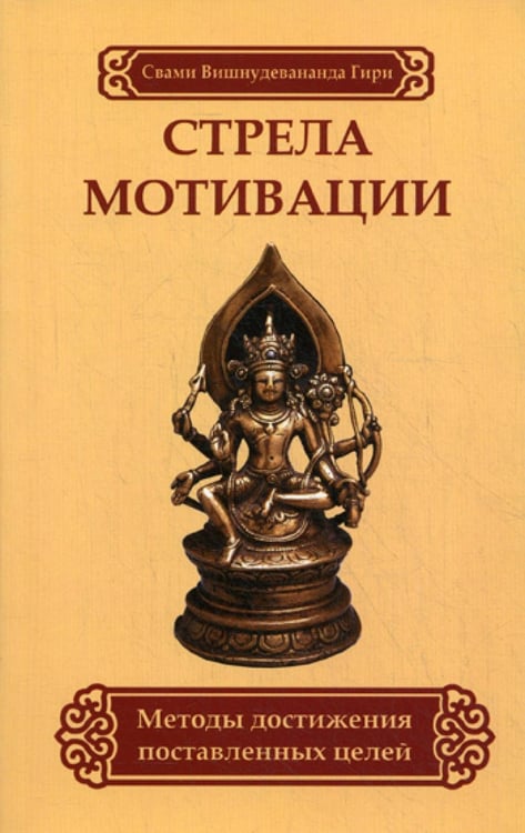 Обложка книги «Стрела мотивации. Методы достижения поставленных целей» — Свами Вишнудевананда Гири, ISBN 9785413008317