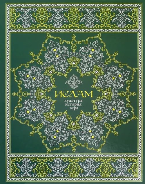 Обложка книги «Ислам. Культура, история, вера» — Авайылдаев Э., ISBN 9785779323697