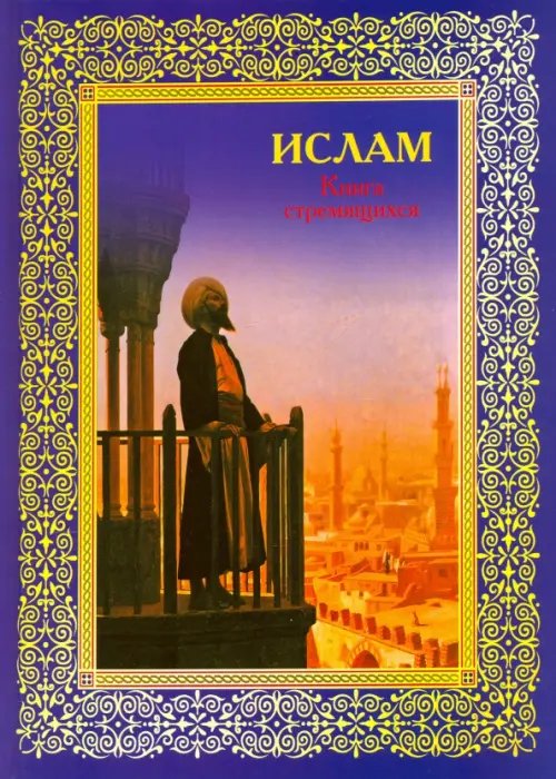 Обложка книги «Ислам. Книга стремящихся» — Авайылдаев Э., ISBN 9785779323673