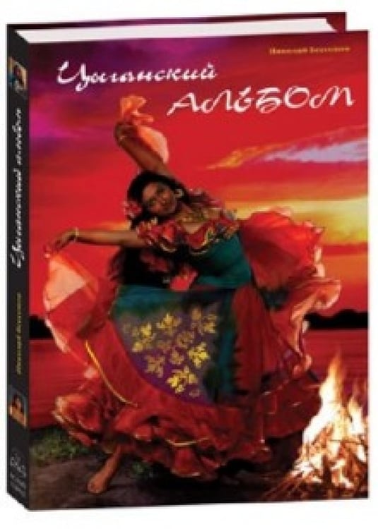 Обложка книги «Цыганский альбом» — Бессонов Николай Владимирович, ISBN 9785779322515