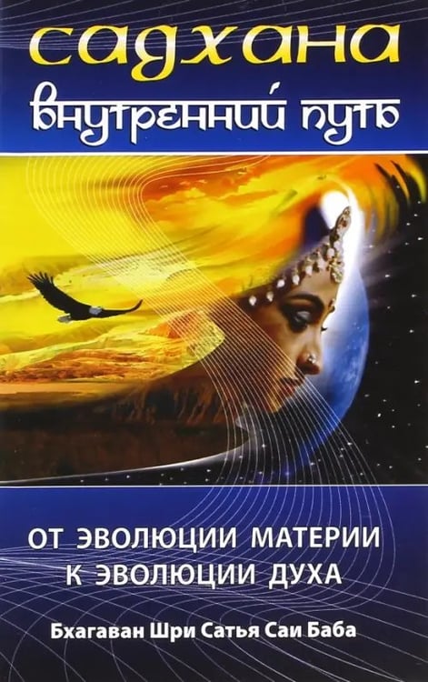 Обложка книги «Садхана. Внутренний путь» — Бхагаван Шри Сатья Саи Баба, ISBN 9785413008805