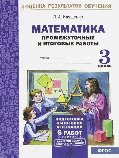 Обложка книги «Математика. 3 класс. Промежуточные и итоговые тестовые работы. ФГОС» — Иляшенко Людмила Анатольевна, ISBN 9785904766337