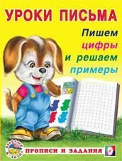 Обложка книги «Пишем цифры и решаем примеры» — Зверькова Ю.В., ISBN 9785783318665