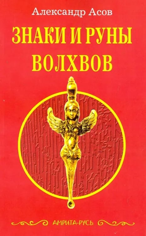 Обложка книги «Знаки и руны волхвов» — Асов Александр Игоревич, ISBN 9785000536315
