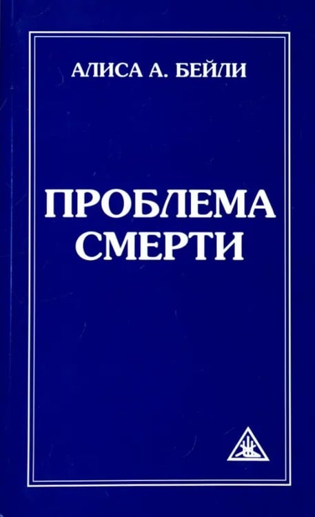 Обложка книги «Проблема смерти» — Бейли Алиса Анна, ISBN 9785000530634