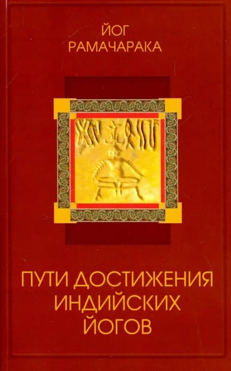 Обложка книги «Пути достижения индийских йогов» — Йог Рамачарака, ISBN 9785413008751