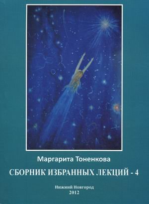 Обложка книги «Сборник избранных лекций №4: Энергоинформационная связь пространства и времени» — Тоненкова Маргарита Михайловна, ISBN 9785905226229
