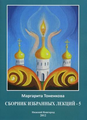 Обложка книги «Сборник избранных лекций №5: Эзотерическая роль России» — Тоненкова Маргарита Михайловна, ISBN 9785905226250