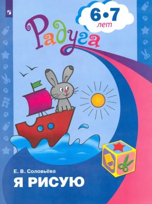 Обложка книги «Я рисую. Пособие для детей 6-7 лет» — Соловьёва Елена Викторовна, ISBN 9785090435581