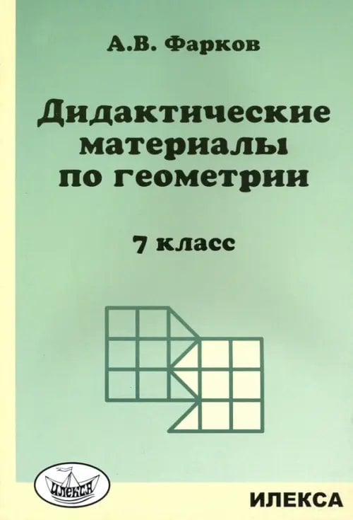Обложка книги «Геометрия. 7 класс. Дидактические материалы к учебнику Атанасяна Л.С.» — Фарков Александр Викторович, ISBN 9785892373944