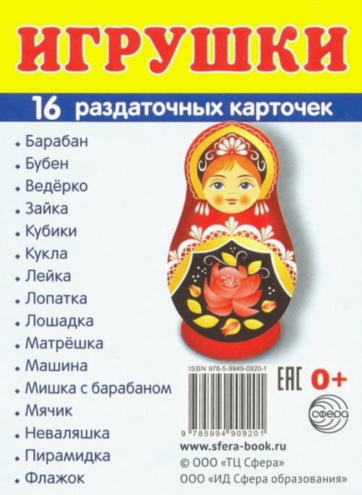 Обложка книги «Раздаточные карточки "Игрушки" (16 карточек)», ISBN 9785994909201