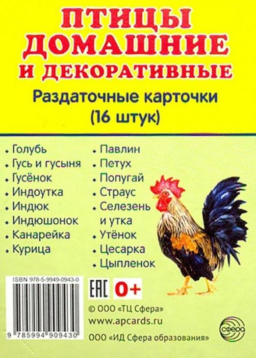 Обложка книги «Раздаточные карточки "Птицы домашние и декоративные"  (16 штук)», ISBN 9785994909430