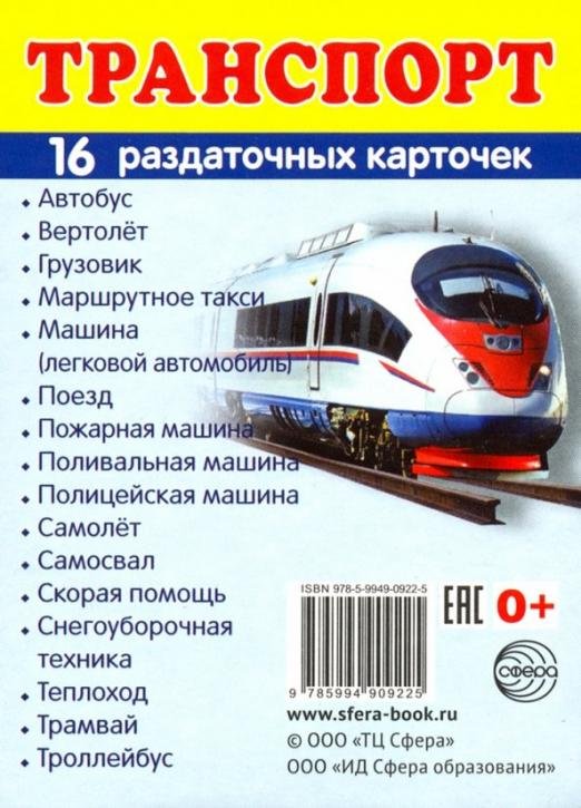 Обложка книги «Раздаточные карточки "Транспорт" (16 карточек)», ISBN 9785994909225