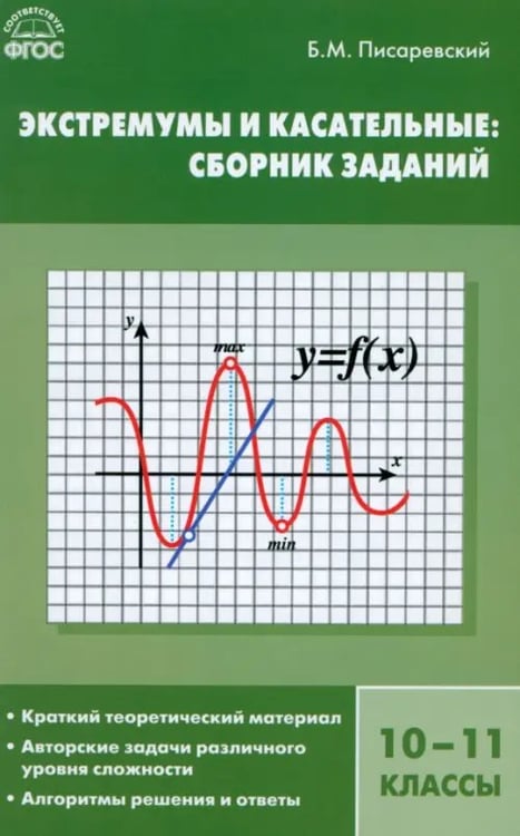 Обложка книги «Экстремумы и касательные. 10-11 класс. Сборник заданий. ФГОС» — Писаревский Борис Меерович, ISBN 9785408017140