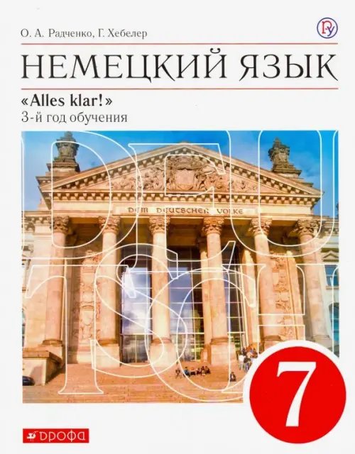 Обложка книги «Немецкий язык. 7 класс. Alles Klar! 3-й год обучения. Учебник. ФГОС» — Радченко Олег Анатольевич, Хебелер Гизела, ISBN 9785090793681