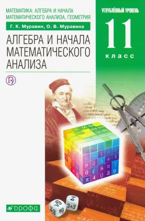 Обложка книги «Математика. Алгебра и начала математического анализа. 11 класс. Учебник. Углубленный уровень. ФГОС» — Муравин Георгий Константинович, Муравина Ольга Викторовна, ISBN 9785090846158