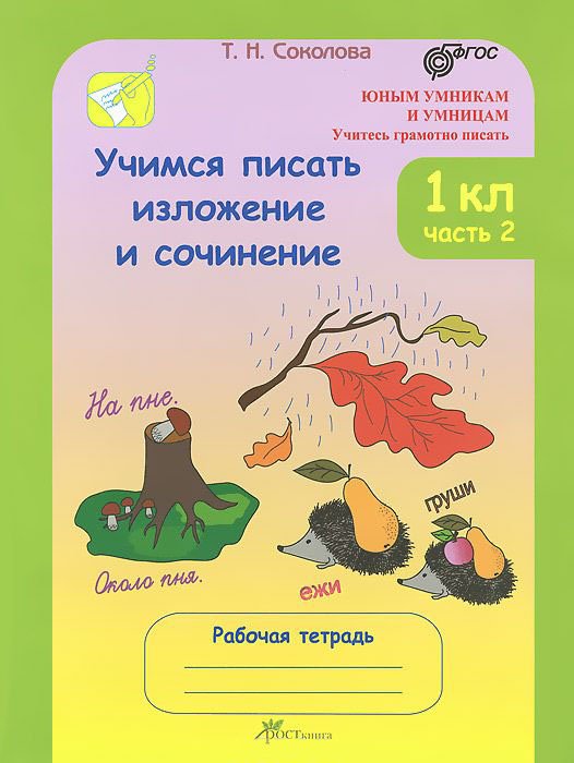 Обложка книги «Учимся писать изложение и сочинение. Рабочая тетрадь. 1 класс. В 2 частях. Часть 2. ФГОС» — Соколова Т.Н., ISBN 9785000650165