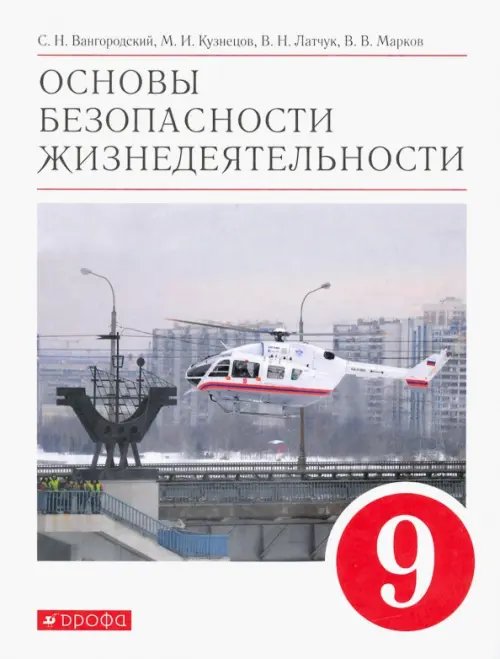 Обложка книги «Основы безопасности жизнедеятельности. 9 класс. Учебное пособие. ФГОС» — Латчук Владимир Николаевич, Кузнецов Михаил Иванович, Вангородский Сергей Николаевич, ISBN 9785090788137