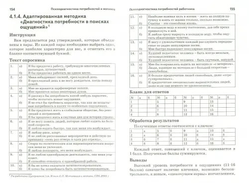 Дополнительное изображение книги «Психология персонала. Потребности, мотивация и ценности»