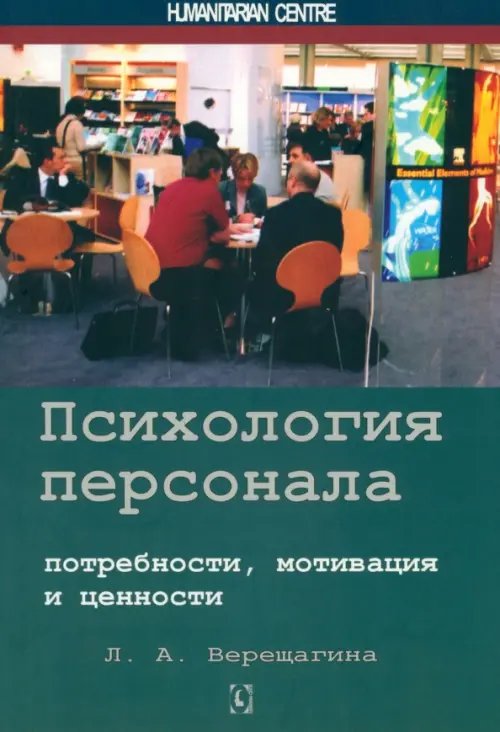 Обложка книги «Психология персонала. Потребности, мотивация и ценности» — Верещагина Лада Александровна, ISBN 9786177022007