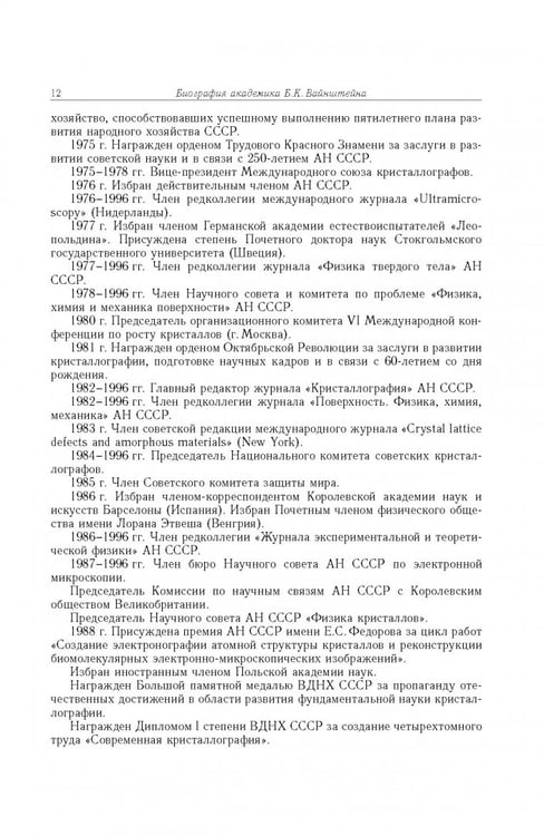 Дополнительное изображение книги «Борис Константинович Вайнштейн. Кристаллография и жизнь»