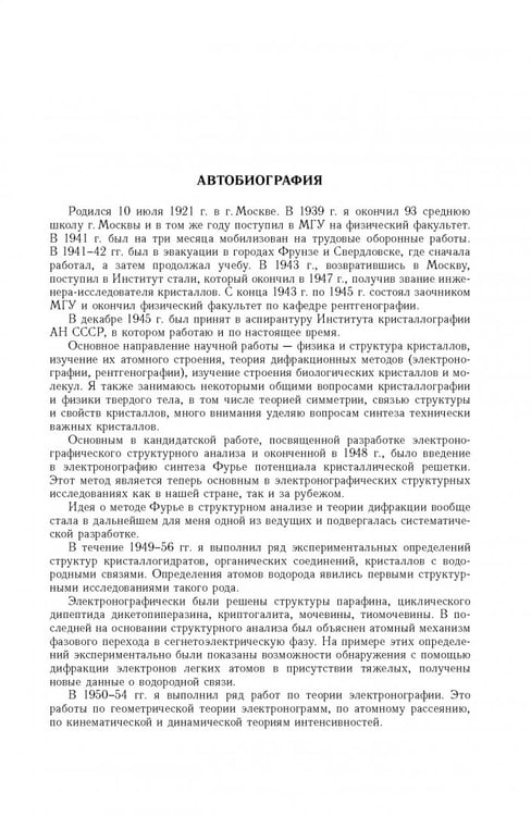 Дополнительное изображение книги «Борис Константинович Вайнштейн. Кристаллография и жизнь»