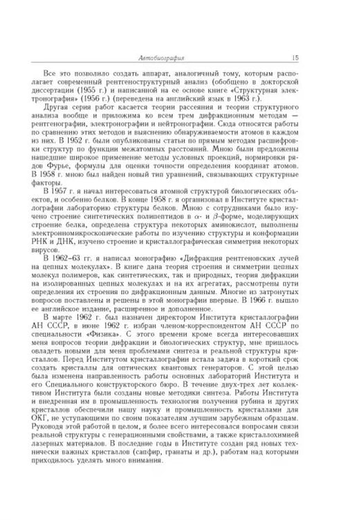 Дополнительное изображение книги «Борис Константинович Вайнштейн. Кристаллография и жизнь»