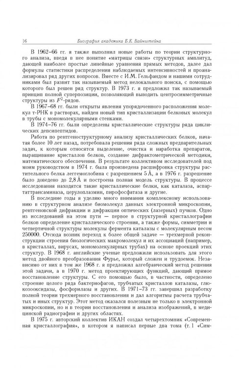 Дополнительное изображение книги «Борис Константинович Вайнштейн. Кристаллография и жизнь»