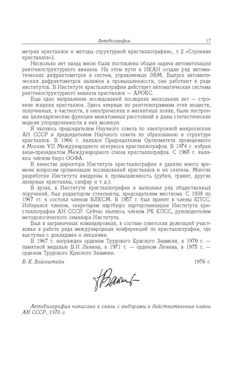 Дополнительное изображение книги «Борис Константинович Вайнштейн. Кристаллография и жизнь»
