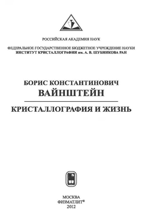 Дополнительное изображение книги «Борис Константинович Вайнштейн. Кристаллография и жизнь»
