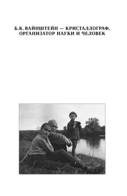 Дополнительное изображение книги «Борис Константинович Вайнштейн. Кристаллография и жизнь»