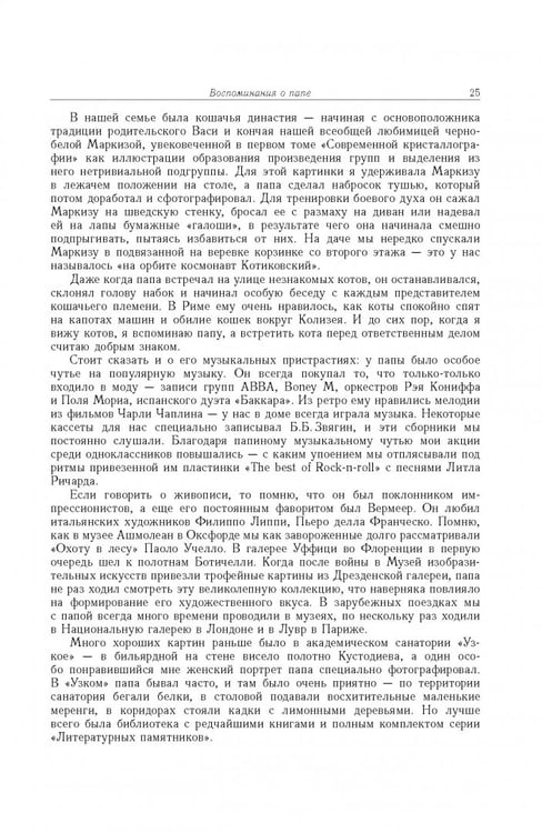 Дополнительное изображение книги «Борис Константинович Вайнштейн. Кристаллография и жизнь»