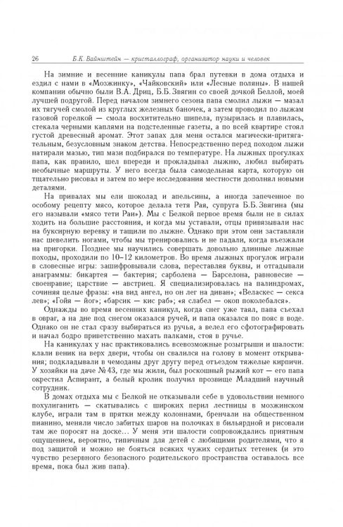 Дополнительное изображение книги «Борис Константинович Вайнштейн. Кристаллография и жизнь»