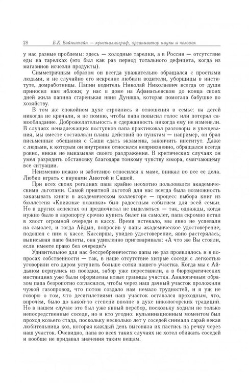 Дополнительное изображение книги «Борис Константинович Вайнштейн. Кристаллография и жизнь»
