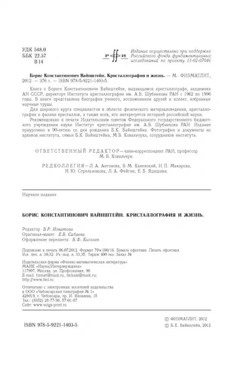 Дополнительное изображение книги «Борис Константинович Вайнштейн. Кристаллография и жизнь»