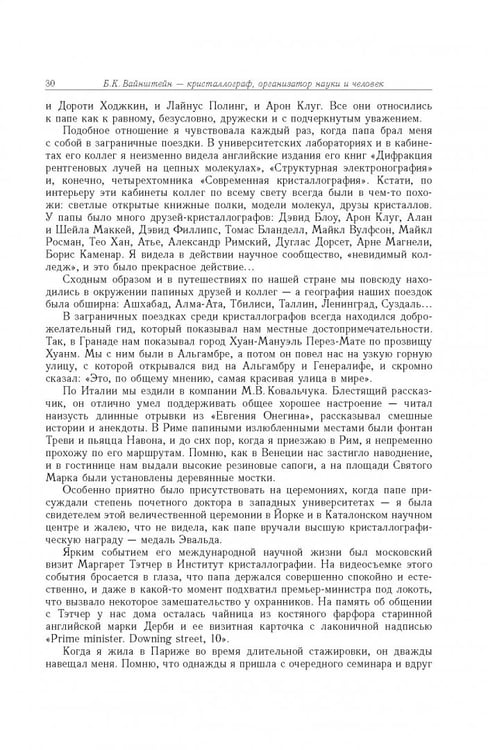 Дополнительное изображение книги «Борис Константинович Вайнштейн. Кристаллография и жизнь»