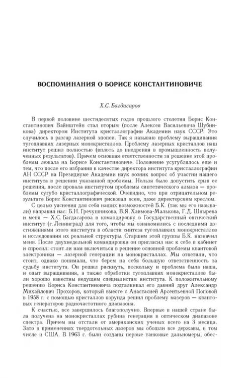 Дополнительное изображение книги «Борис Константинович Вайнштейн. Кристаллография и жизнь»