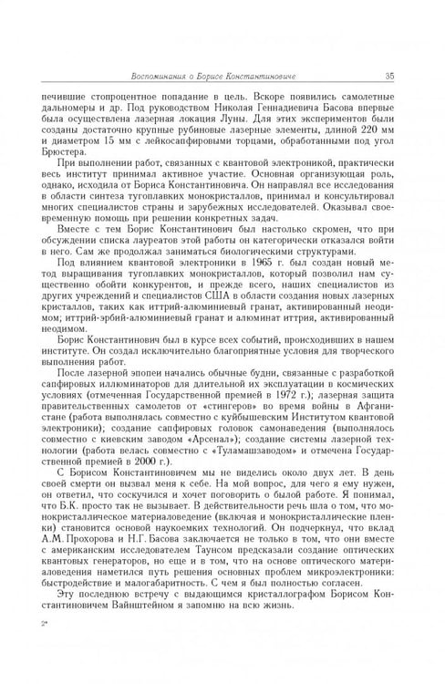 Дополнительное изображение книги «Борис Константинович Вайнштейн. Кристаллография и жизнь»
