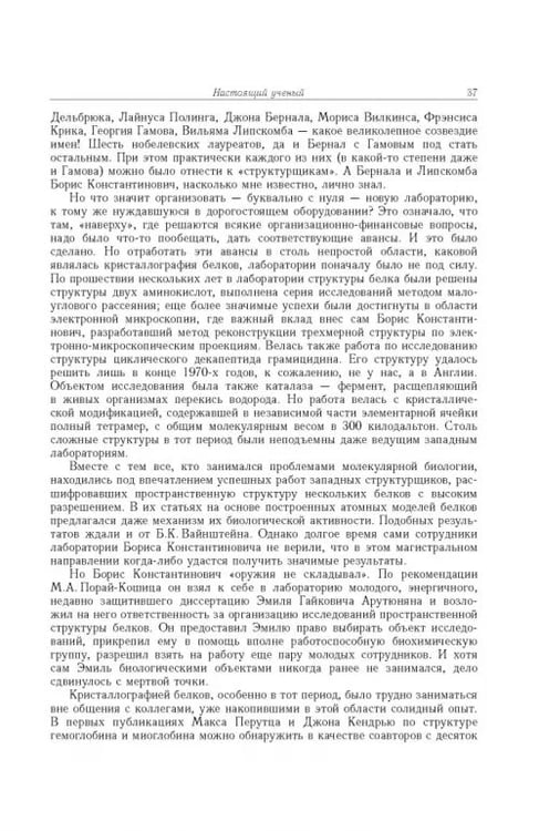Дополнительное изображение книги «Борис Константинович Вайнштейн. Кристаллография и жизнь»