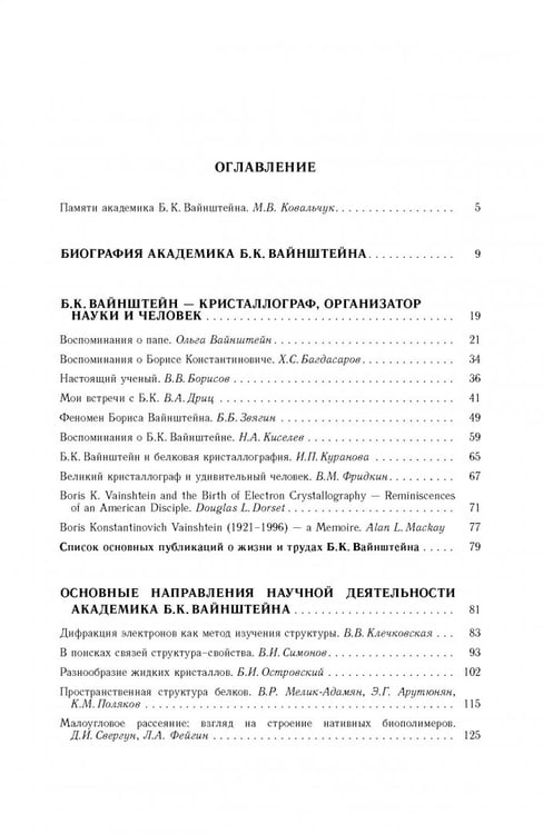 Дополнительное изображение книги «Борис Константинович Вайнштейн. Кристаллография и жизнь»