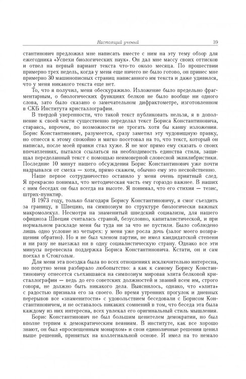 Дополнительное изображение книги «Борис Константинович Вайнштейн. Кристаллография и жизнь»