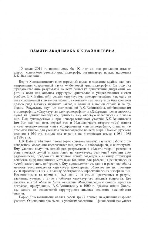 Дополнительное изображение книги «Борис Константинович Вайнштейн. Кристаллография и жизнь»