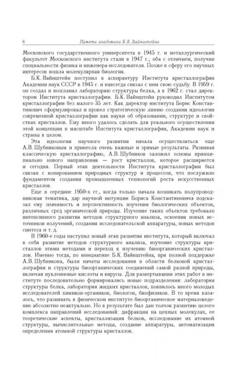Дополнительное изображение книги «Борис Константинович Вайнштейн. Кристаллография и жизнь»