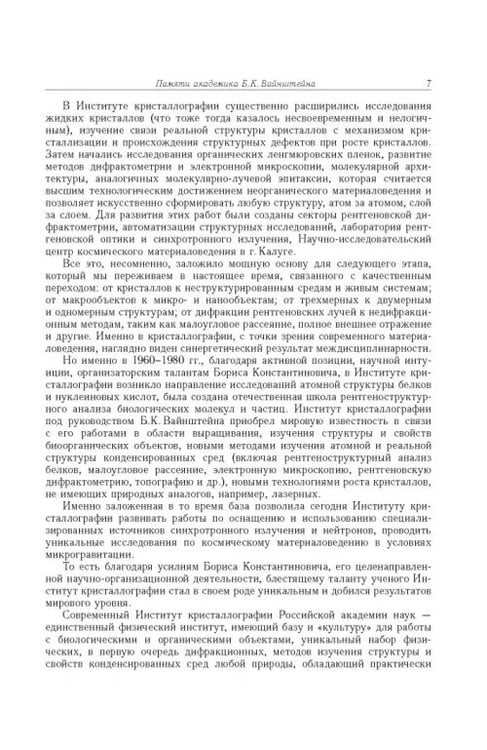 Дополнительное изображение книги «Борис Константинович Вайнштейн. Кристаллография и жизнь»