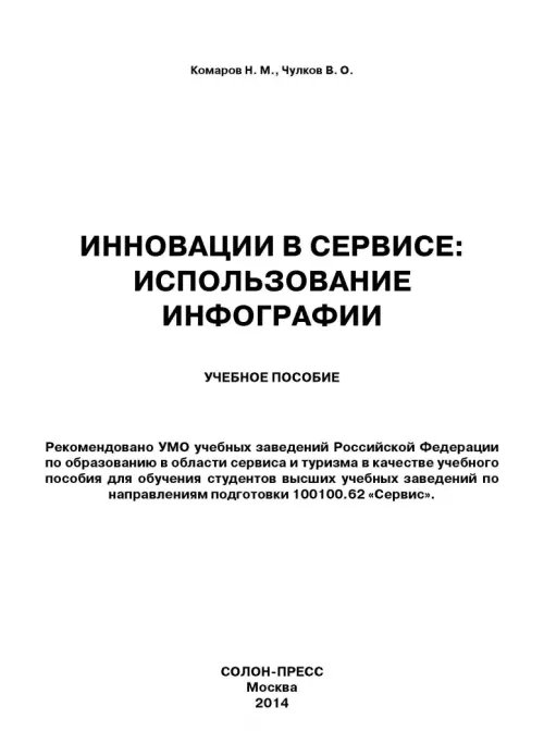 Дополнительное изображение книги «Инновации в сервисе. Использование инфографии. Учебное пособие»