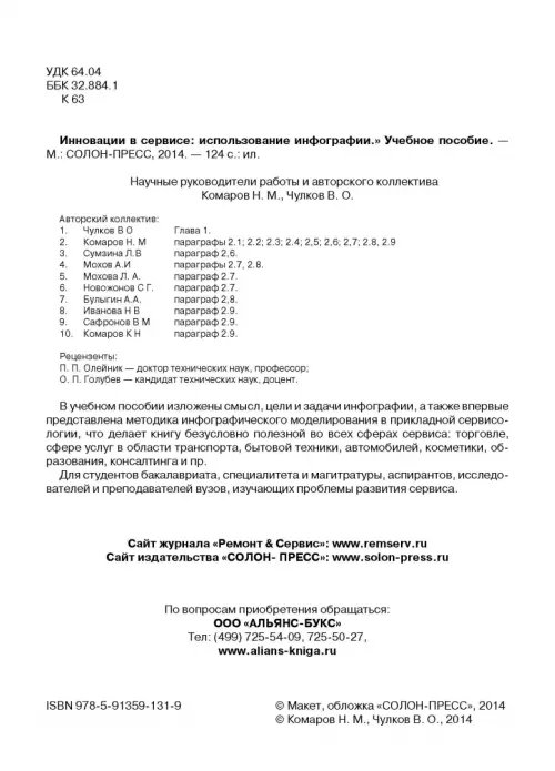 Дополнительное изображение книги «Инновации в сервисе. Использование инфографии. Учебное пособие»