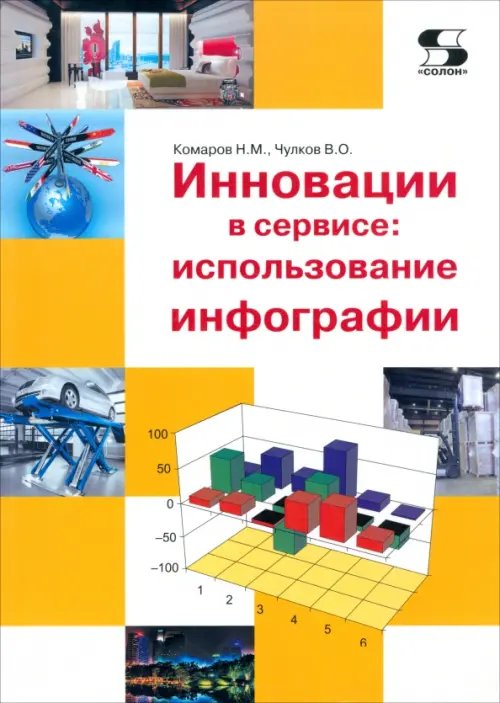 Обложка книги «Инновации в сервисе. Использование инфографии. Учебное пособие» — Комаров Николай Михайлович, Чулков В. О., ISBN 9785913591319