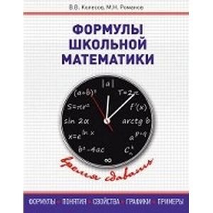 Обложка книги «Формулы школьной математики» — Колесов В.В., Романов М.Н., ISBN 9785000420126